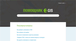Desktop Screenshot of help.2gis.ru